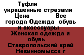 Туфли Nando Muzi ,украшенные стразами › Цена ­ 15 000 - Все города Одежда, обувь и аксессуары » Женская одежда и обувь   . Ставропольский край,Невинномысск г.